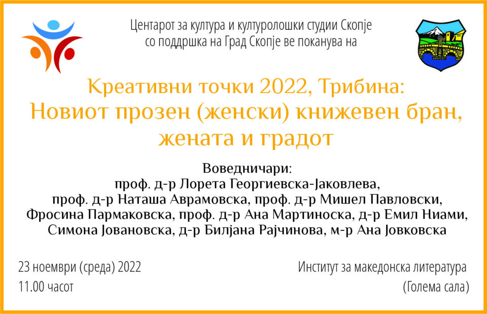 Tрибина за новиот прозен женски книжевен бран