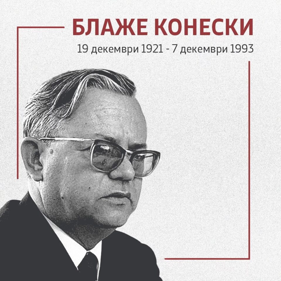 На денешен ден е роден Блаже Конески, Филолошкиот факултет го чествува својот патрон