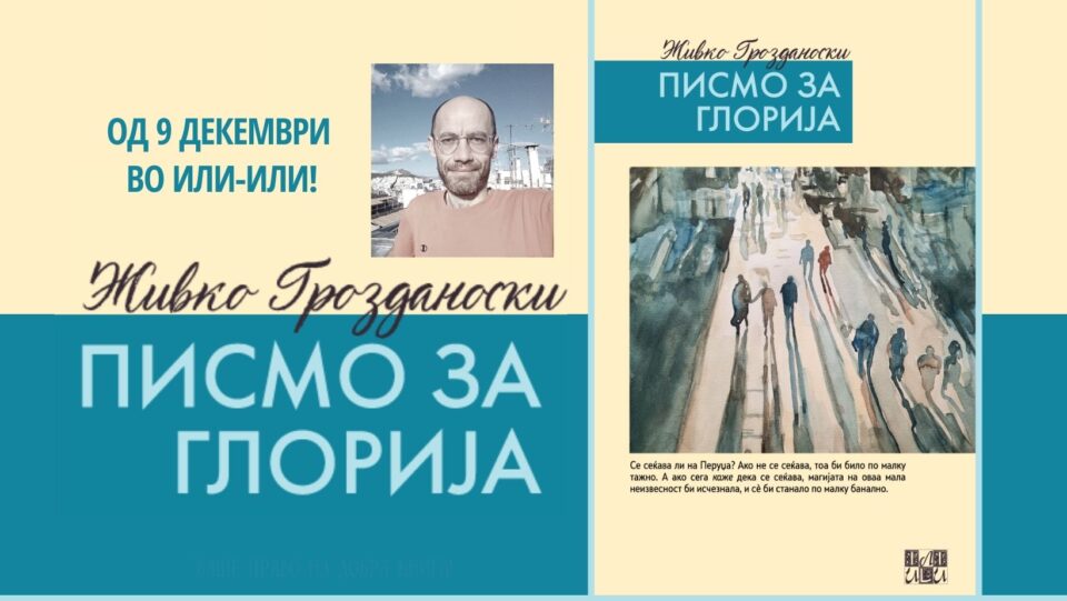 „Или-Или“ го објави новиот роман на Живко Гроздановски „Писмо за Глорија“