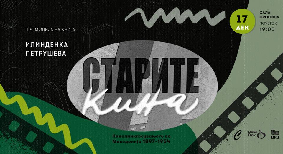 Промоција на „Старите кина (киноприкажувањето во Македонија 1897-1954)“ од Илинденка Петрушевска