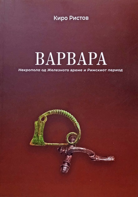 Промоција на книгата „Варвара – некропола од железното време и римскиот период“ од археологот Киро Ристов