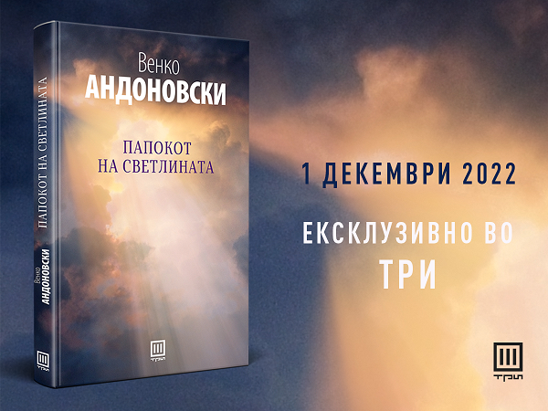 Промоција на „Папокот на светлината“ на Венко Андоновски