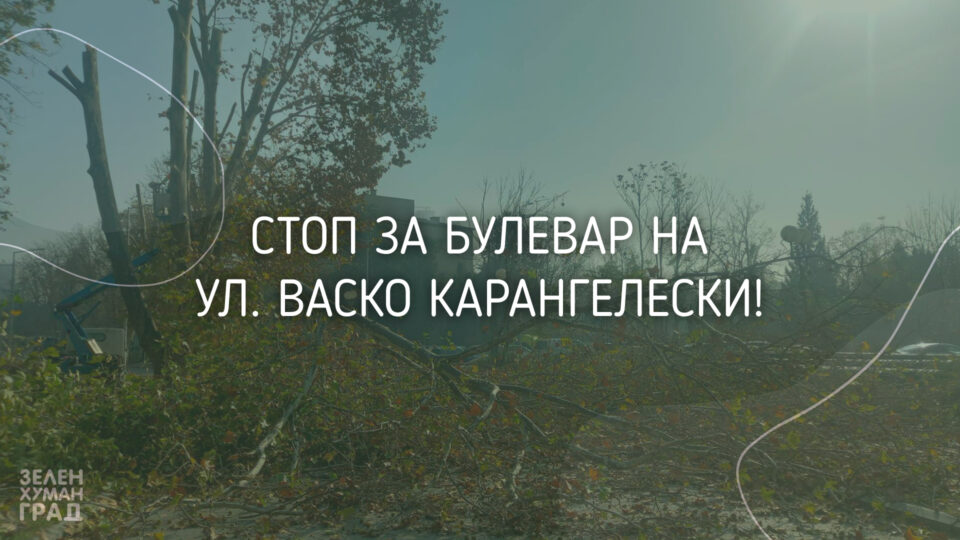 „Зелен хуман град“ бара да се стопира проширување на улицата „Васко Карангелски“ во Аеродром