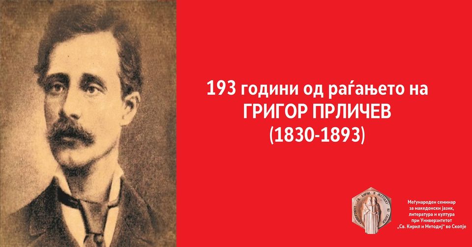 Денес се навршуваат 193 години од раѓањето на Григор Прличев