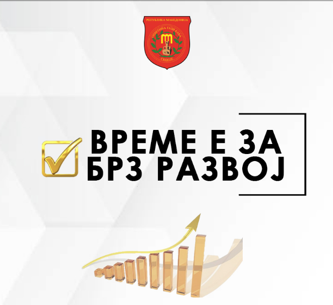 Стефковски: Ќе издадеме општинска Обврзница за брз развој на Гази Баба