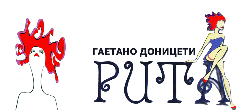 Комичната опера во еден чин „Рита“ од Гаетано Доницети на малата сцена во Опера и балет