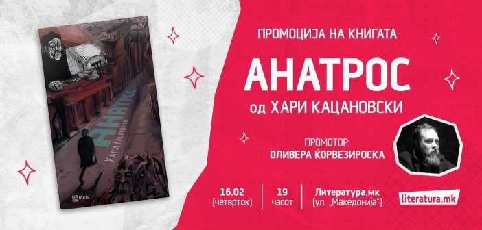 Промоција на романот „Анатрос“ од Хари Кацановски