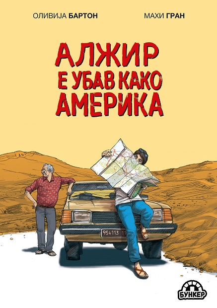 „Бункер“ го издаде графички роман „Алжир е убав како Америка“