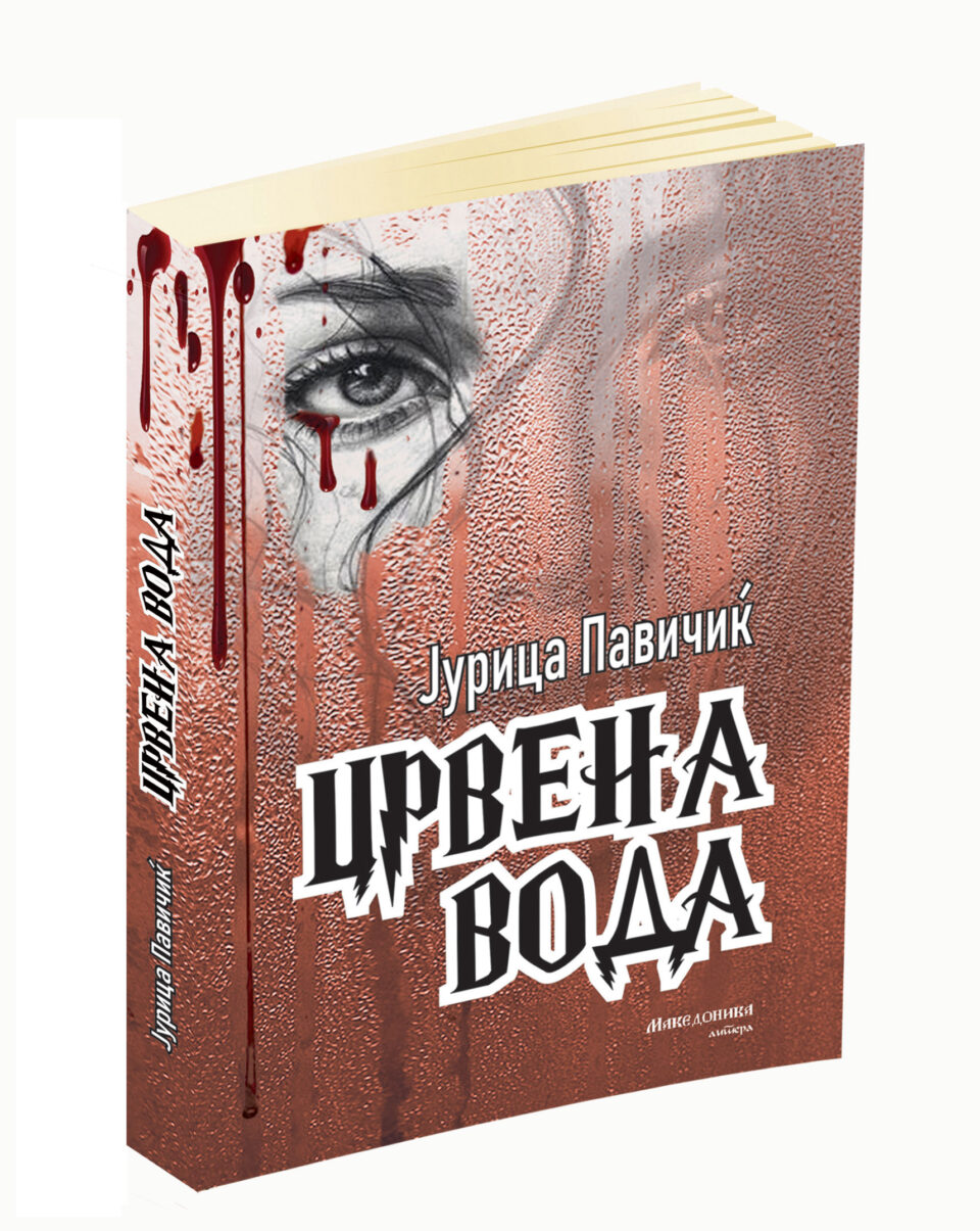 „Македоника литера“ го објави романот „Црвена вода“ од современиот хрватски писател Јурица Павичиќ