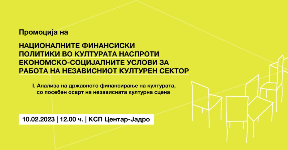 „Националните финансиски политики во културата“: Јавна расправа и промоција на публикацијата во КСП Центар-Јадро