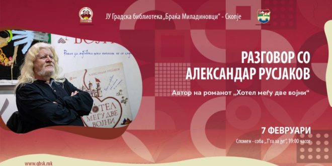 Разговор со писателот Александар Русјаков во Градската библиотека „Браќа Миладиновци“