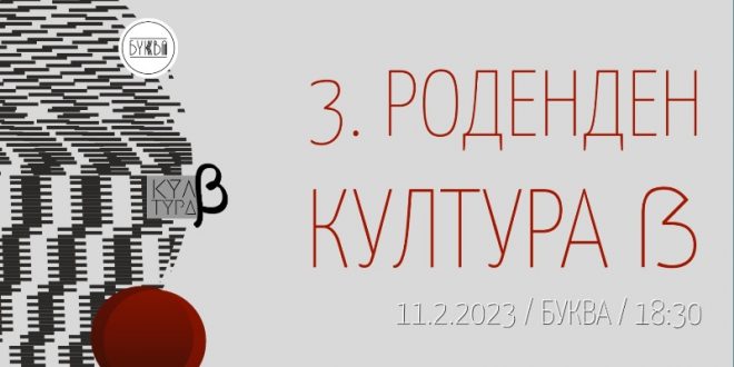 Младинското неформално здружение за култура „Култура Бета“ слави 3 роденден во „Буква“