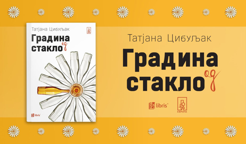 „Градина од стакло“ од Татјана Цибуљак ќе биде промовиран онлајн