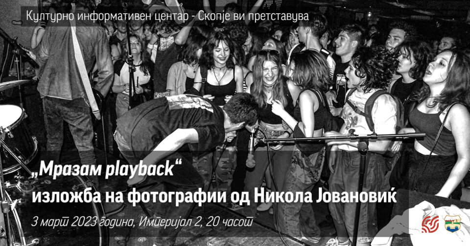 „Мразам playback“ – изложба на фотографии од Никола Јовановиќ