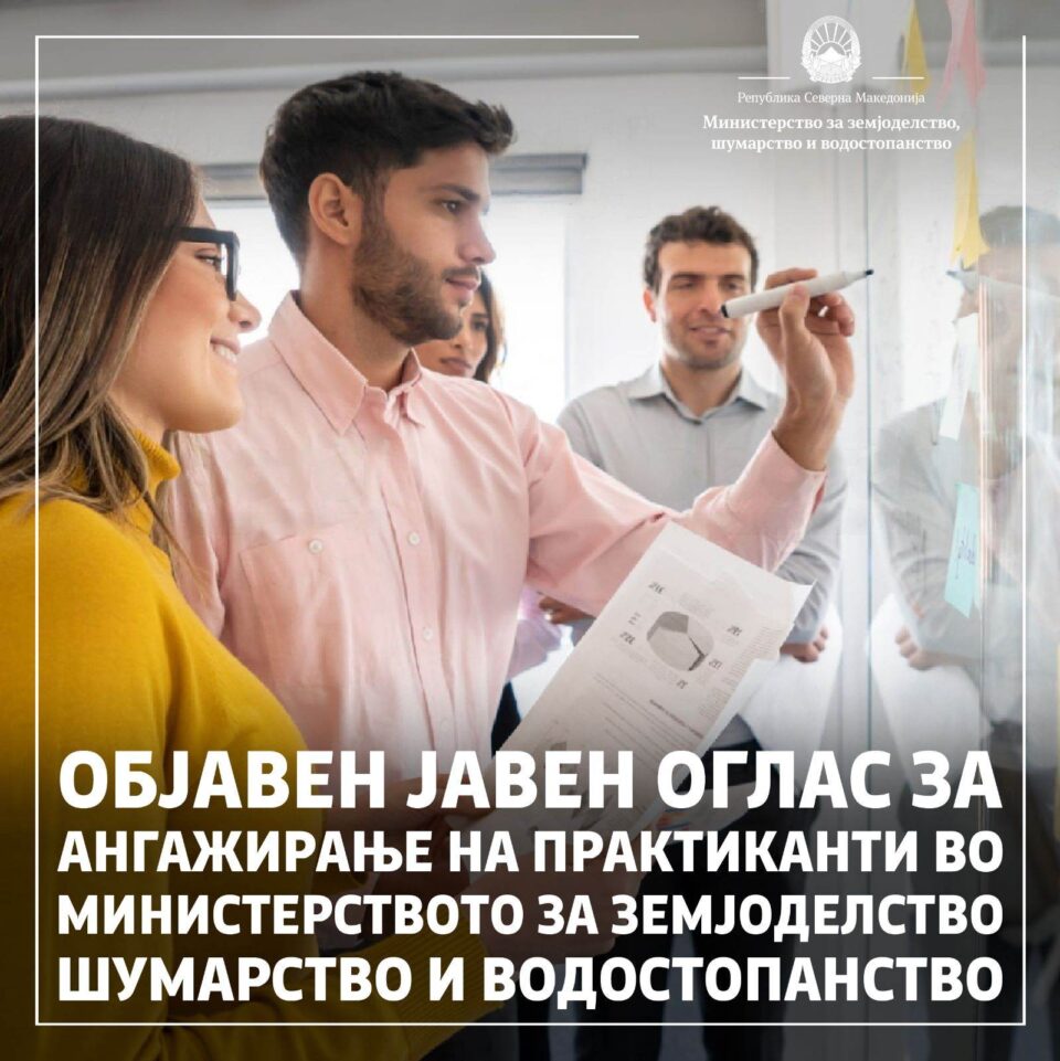 МЗШВ ќе ангажира 25 студенти за шест месечна платена пракса во министерството