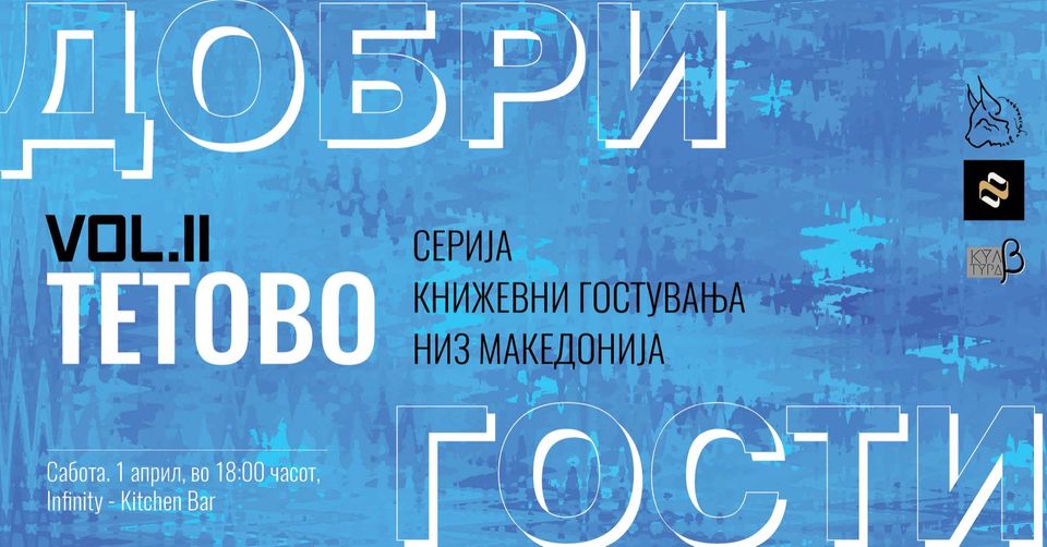 Серија книжевни гостувања низ Македонија: „Добри гости“ викендов во Тетово