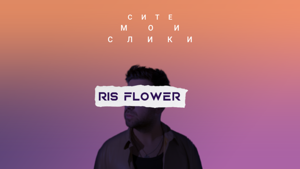 Нов сингл на RIS FLOWER – фантастична преработка на легендарната “Сите мои слики” од “Ареа”