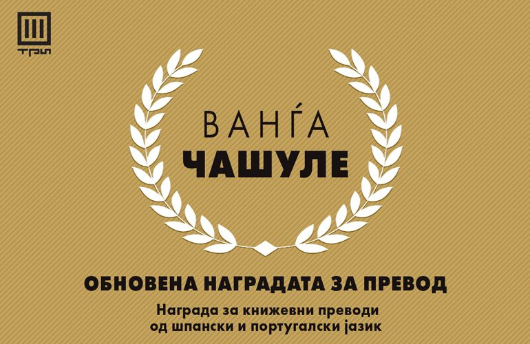 Се обновува наградата за превод „Ванѓа Чашуле“