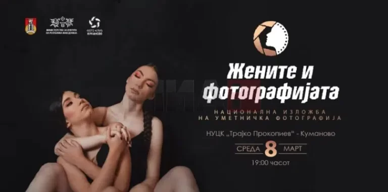 Изложбата „Жените и фотографијата“ вечерва во Куманово