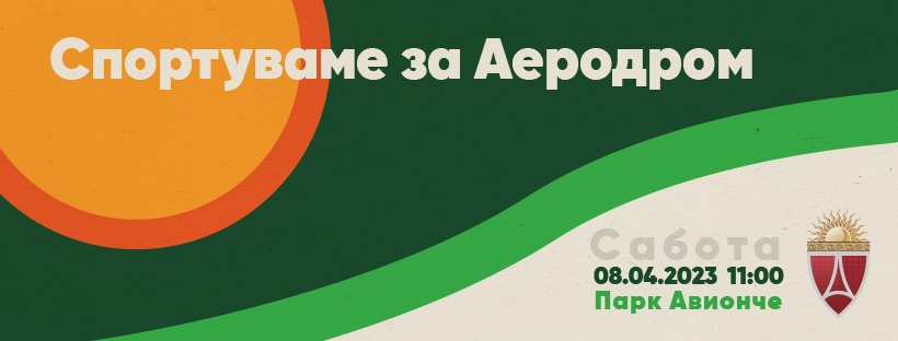 „Спортуваме за Аеродром“- викендов Општина Аеродром го прославува 18-тиот роденден