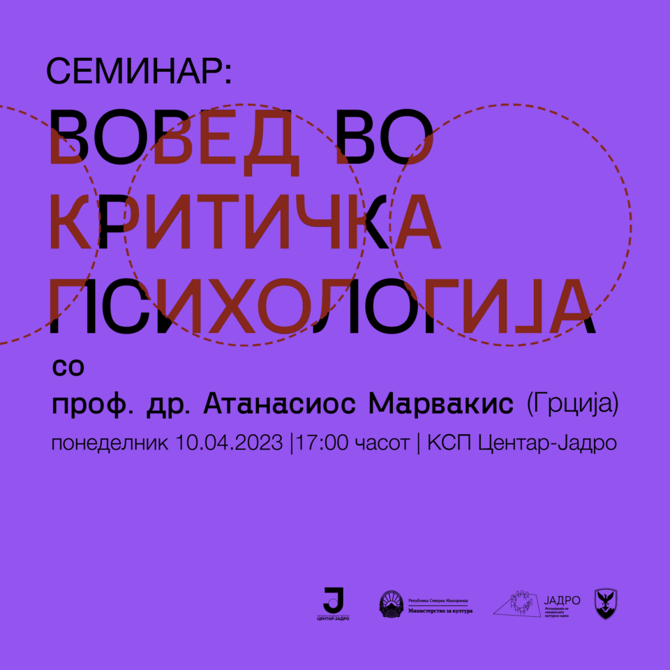 Семинар „Вовед во критичка психологија“ со проф. др. Атанасиос Марвакис во КСП Центар Јадро