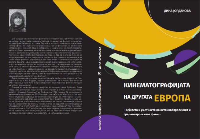 Промоција на книгата „Кинематографијата на другата Европа“ на Дина Јорданова и на Списанието „Кинопис“ бр.61 во Кинотека