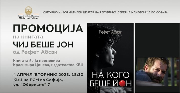 Промоција на книгата „Чиј беше Јон“ од Рефет Абази во КИЦ на Македонија во Софија