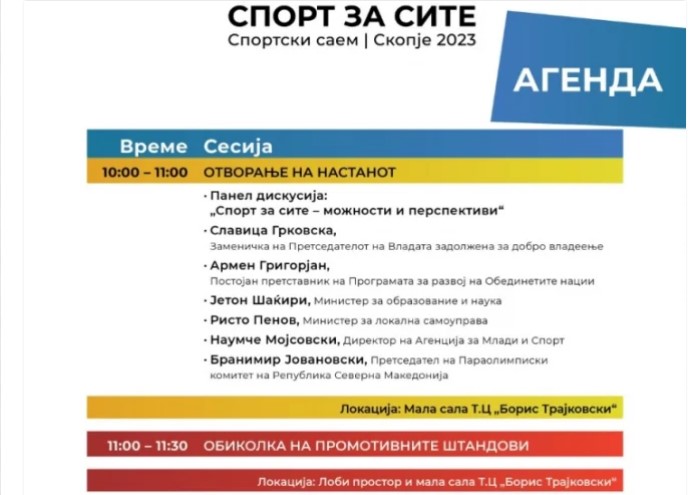 Владата организира спортски саем во „Борис Трајковски“