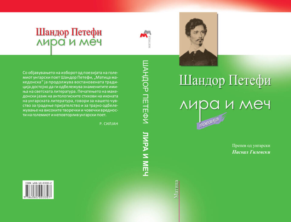 Книжевна средба во „Матица ексклузив“ по повод 200 години од раѓањето на Шандор Петефи