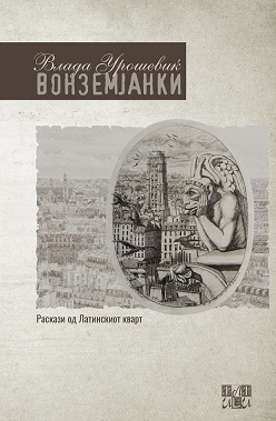 Промоција на збирката раскази „Вонземјанки; раскази од Латинскиот кварт“ од Влада Урошевиќ во МКЦ