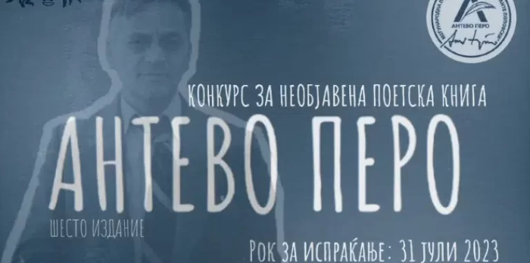 Отворен конкурсот за доделување на наградата за необјавена поетска книга- „Антево перо“ за 2023