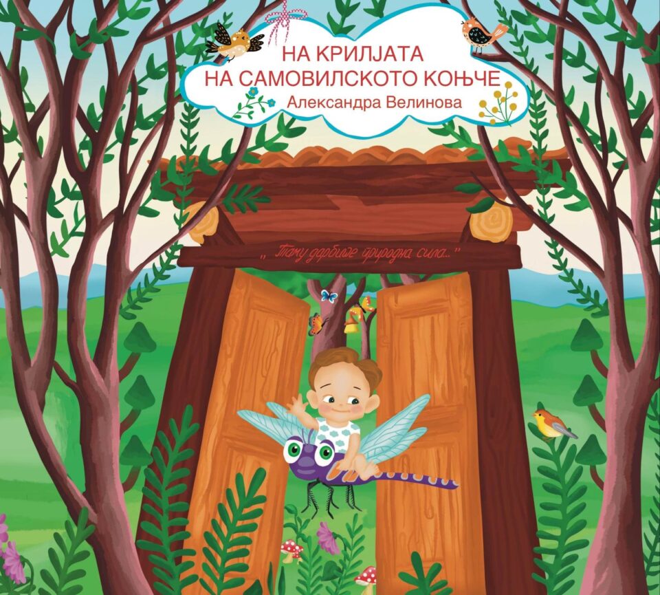 „На кријлата на самовилското коњче“ од Александра Велинова ќе биде промовирана на Саемот на книга
