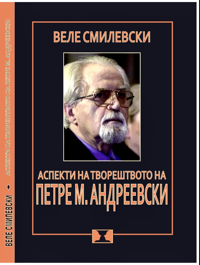 „Аспекти на творештвото на Петре М. Андреевски“ – нова  книга на Веле Смилевски