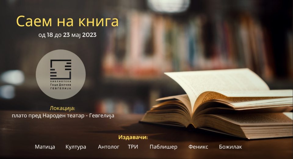 Почнува Саем на книгата 2023 во Гевгелија