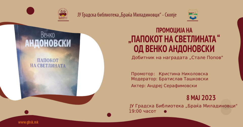 Промоција на „Папокот на светлината“ од Венко Андоновски во Градската библиотека во Скопје