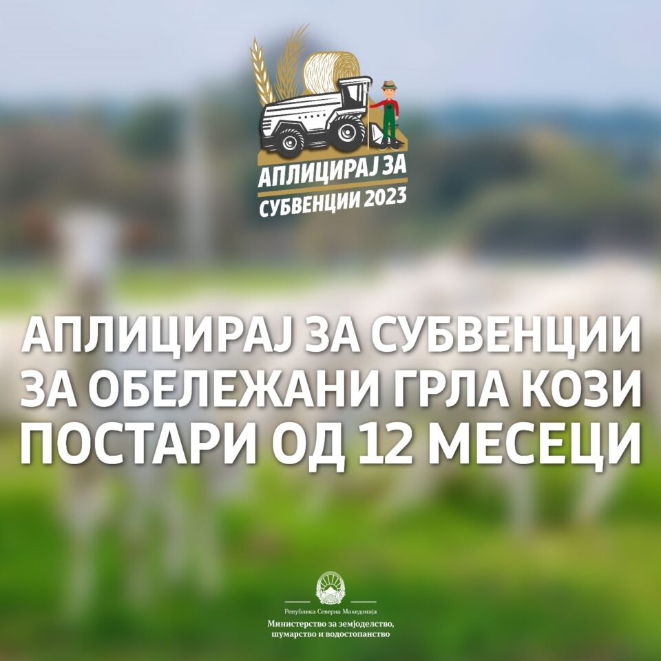 МЗШВ: Аплицирајте за директни плаќања за обележани грла кози постари од 12 месеци