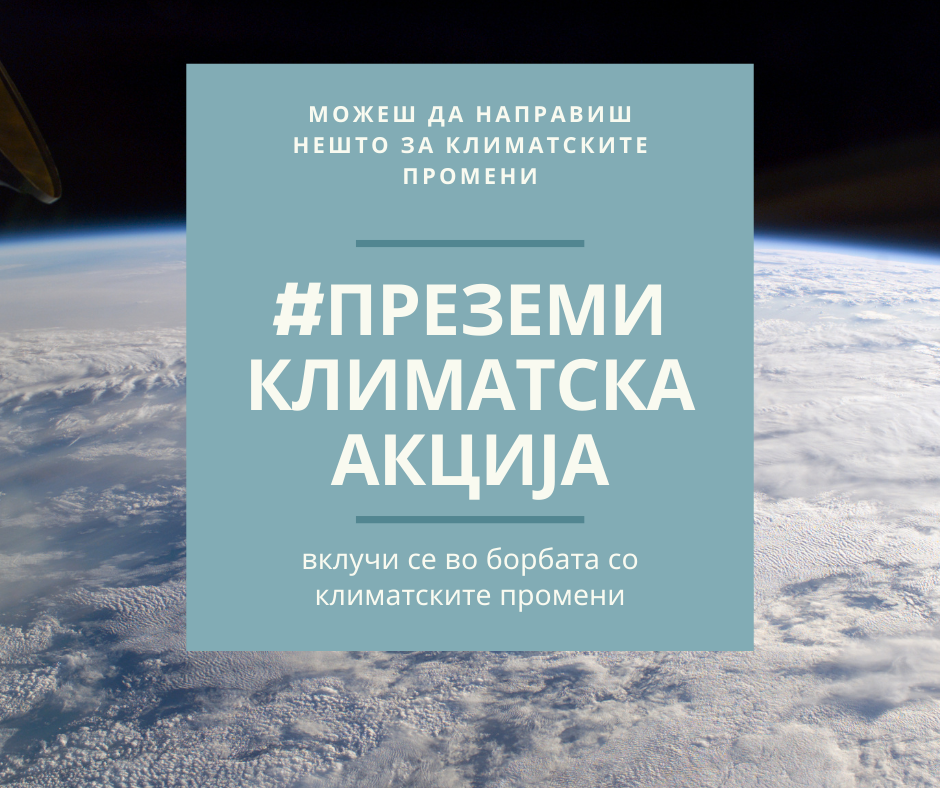 Центарот за климатски промени со апел до граѓаните: Вклучете се во борбата со климатските промени