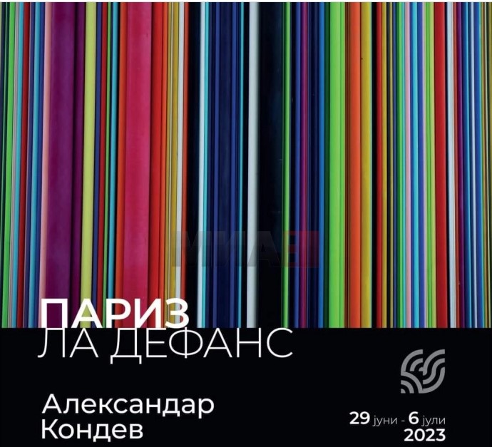 Изложба на фотографии на Александар Кондев инспирирани од квартот Ла Дефанс во Париз