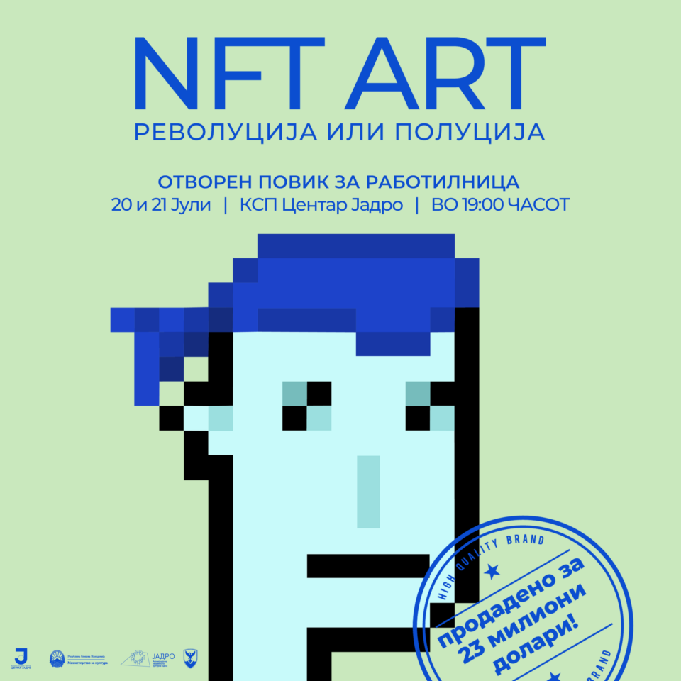 Работилница „NFT ART – револуција или полуција“ за уметници и куратори во КСП Центар Јадро