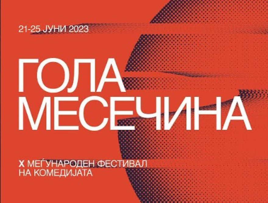 Утревечер во Аеродром стартува Меѓународниот театарски фестивал на комедијата „Гола Месечина“