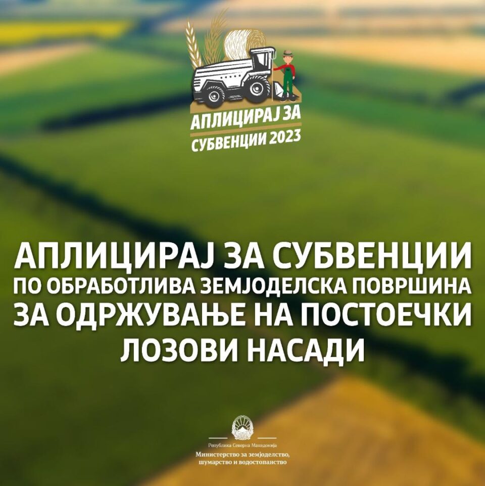 МЗШВ: Повик до земјоделците да аплицираат за субвенции по обработлива земјоделска површина за одржување на постоечки лозови насади