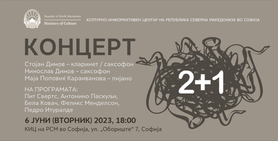 Концерт „2+1“ на Стојан Димов, Нинослав Димов и Маја Поповиќ Караиванова во Македонскиот културен центар во Софија