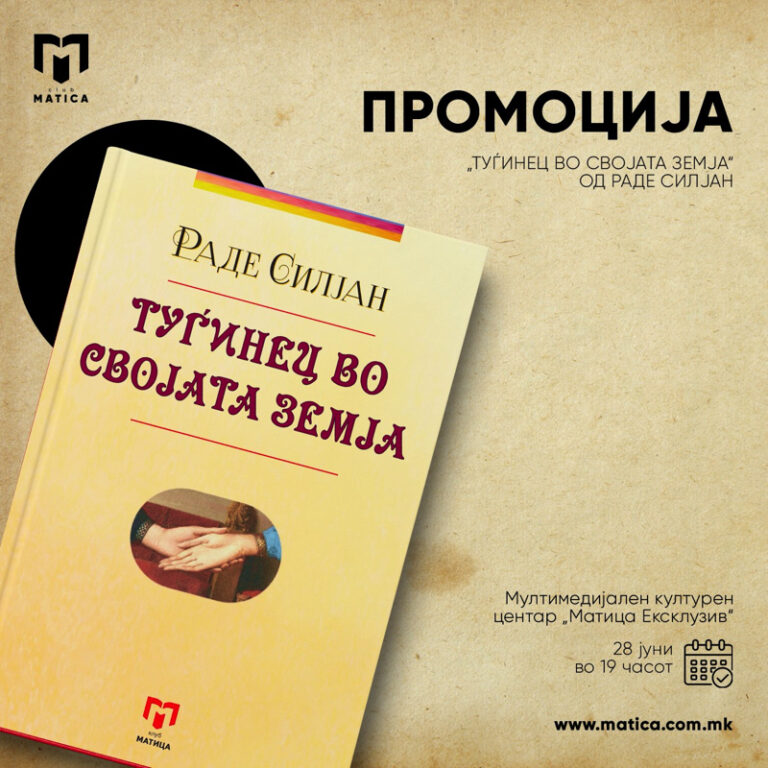 Промоција на стихозбирката „Туѓинец во својата земја“ на Раде Силјан