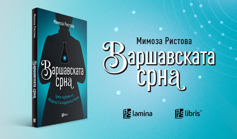 Промоција на „Варшавската срна“ од Мимоза Ристова во Музејот на Град Скопје