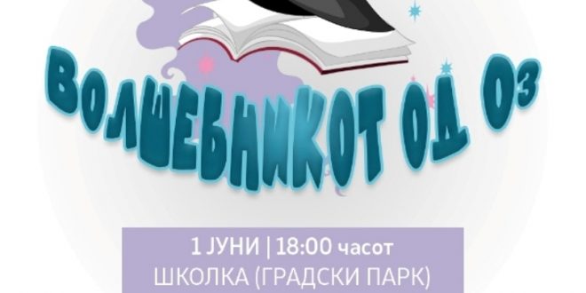 „Волшебникот од Оз“ денеска на Школка по повод Меѓународниот ден на детето