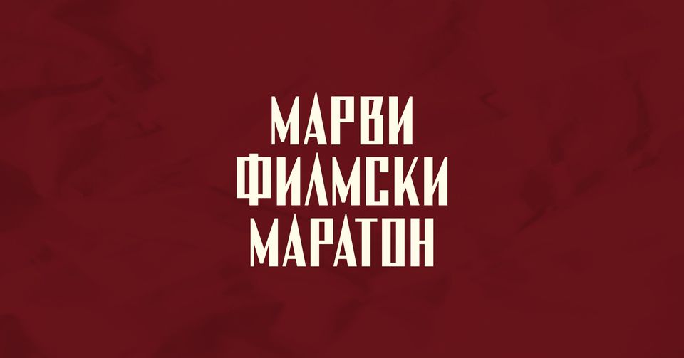 „Марви филмски маратон“ во МКЦ