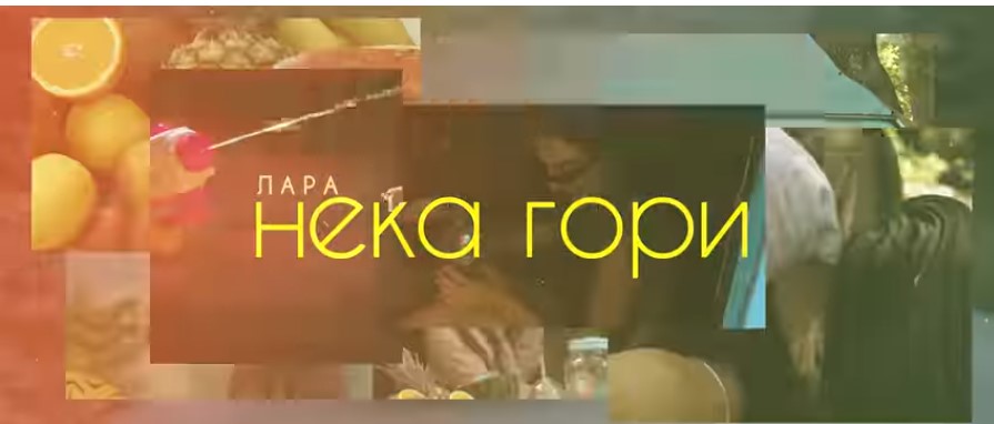 „Нека гори“ – нов хит на Лара Иванова