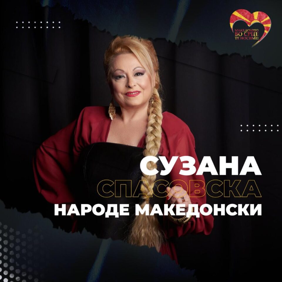  Сузана Спасовска: „Народе македонски“ има голема порака за овој народ кој е сардисан од сите страни!