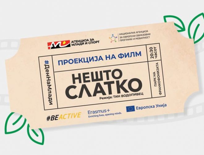 Бесплатна проекција на „Нешто слатко“ во Паркот на франкофонијата