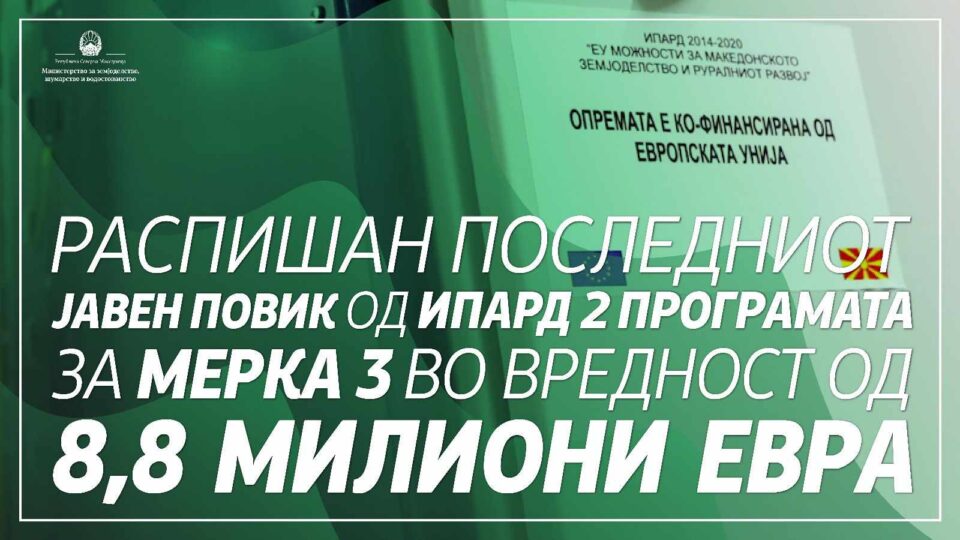 МЗШВ: Распишан последниот јавен повик од ИПАРД 2 програмата за мерка 3 во вредност од 8,8 милиони евра